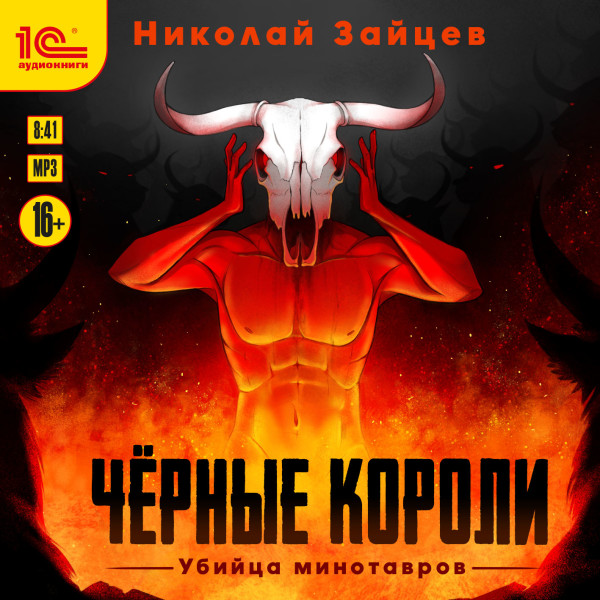 Чёрные короли. Убийца минотавров - Читать книги онлайн | Слушать аудиокниги онлайн | Электронная библиотека books-lib.com