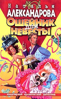 Ошейник для невесты - Наталья Александрова - Читать книги онлайн | Слушать аудиокниги онлайн | Электронная библиотека books-lib.com