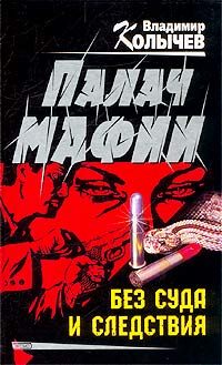 Без суда и следствия - Владимир Колычев - Читать книги онлайн | Слушать аудиокниги онлайн | Электронная библиотека books-lib.com