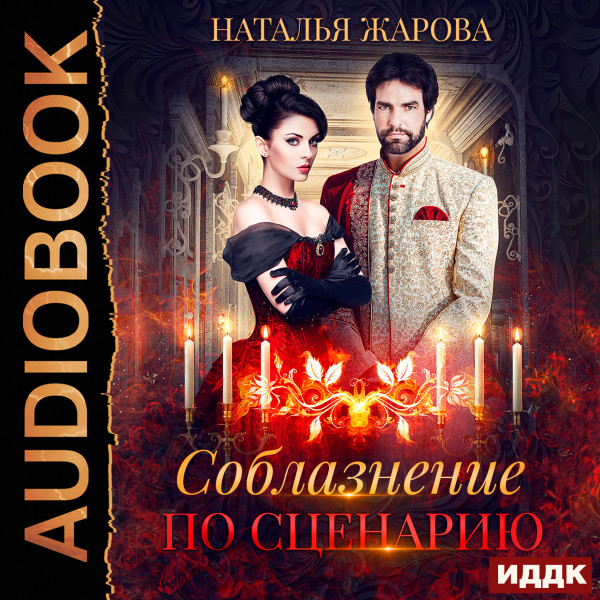 Соблазнение по сценарию - Читать книги онлайн | Слушать аудиокниги онлайн | Электронная библиотека books-lib.com
