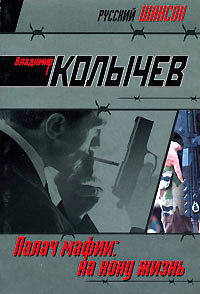 На кону - жизнь - Владимир Колычев - Читать книги онлайн | Слушать аудиокниги онлайн | Электронная библиотека books-lib.com
