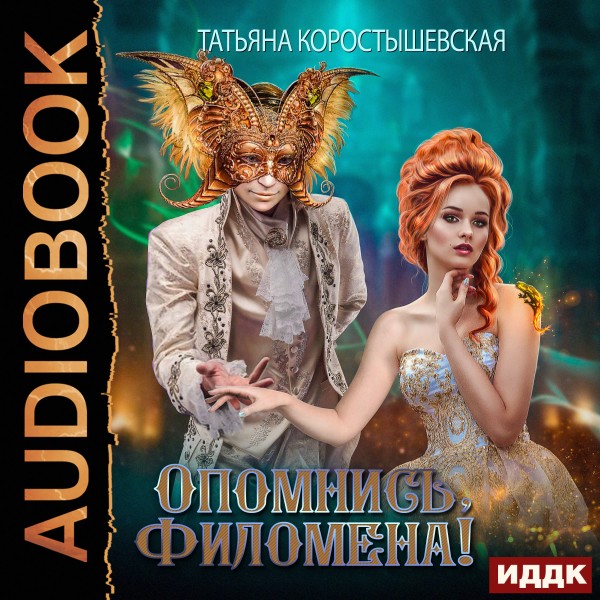 Опомнись, Филомена! - Читать книги онлайн | Слушать аудиокниги онлайн | Электронная библиотека books-lib.com