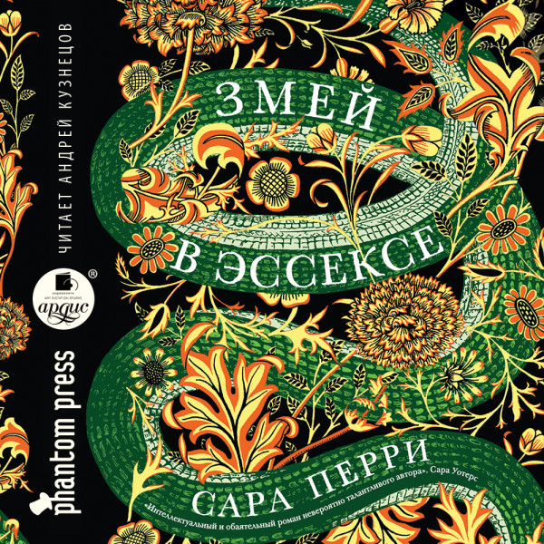 Змей в Эссексе - Читать книги онлайн | Слушать аудиокниги онлайн | Электронная библиотека books-lib.com