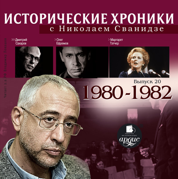 Исторические хроники с Николаем Сванидзе. Выпуск 20.  1980-1982 - Читать книги онлайн | Слушать аудиокниги онлайн | Электронная библиотека books-lib.com