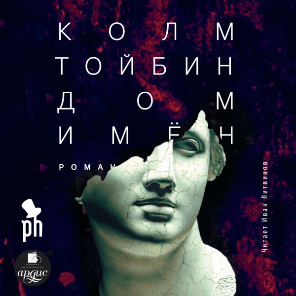 Дом имён - Читать книги онлайн | Слушать аудиокниги онлайн | Электронная библиотека books-lib.com