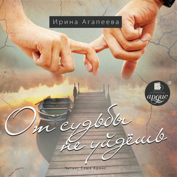 От судьбы не уйдёшь - Читать книги онлайн | Слушать аудиокниги онлайн | Электронная библиотека books-lib.com