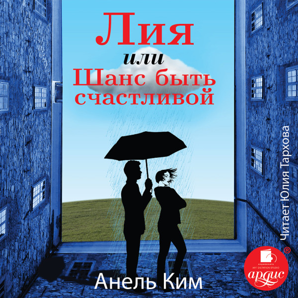 Лия, или Шанс быть счастливой - Читать книги онлайн | Слушать аудиокниги онлайн | Электронная библиотека books-lib.com