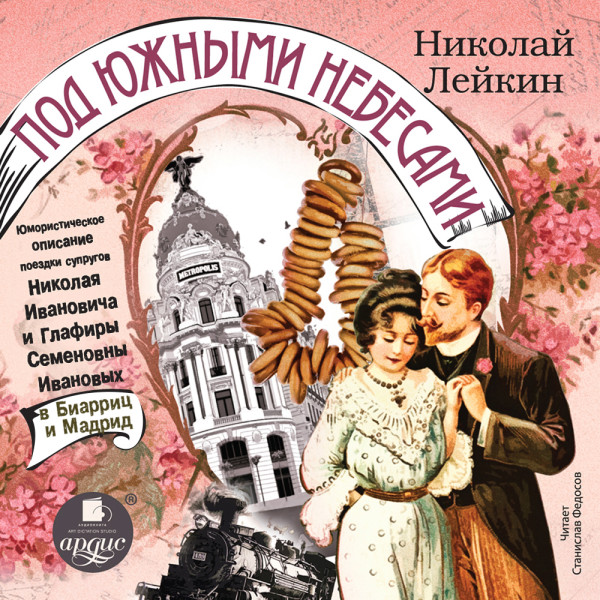 Под южными небесами. Юмористическое описание поездки супругов Николая Ивановича и Глафиры Семеновны Ивановых в Биарриц и Мадрид - Читать книги онлайн | Слушать аудиокниги онлайн | Электронная библиотека books-lib.com