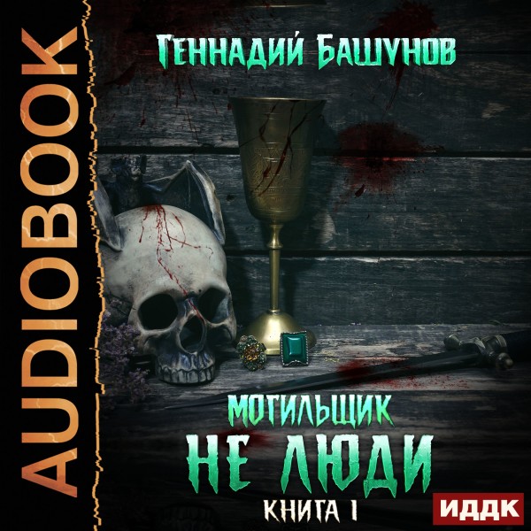 Могильщик. Книга 1. Не люди - Читать книги онлайн | Слушать аудиокниги онлайн | Электронная библиотека books-lib.com