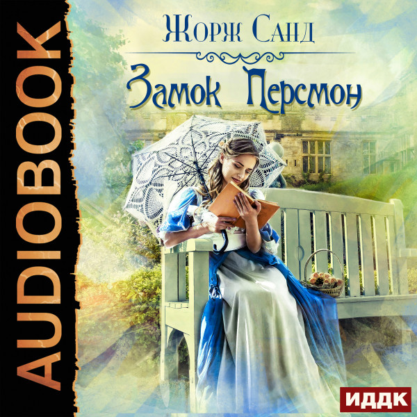 Замок Персмон - Читать книги онлайн | Слушать аудиокниги онлайн | Электронная библиотека books-lib.com