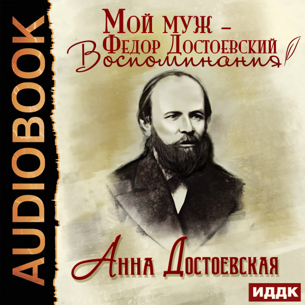 Мой муж – Федор Достоевский. Воспоминания - Читать книги онлайн | Слушать аудиокниги онлайн | Электронная библиотека books-lib.com