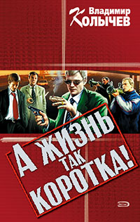 А жизнь так коротка! - Владимир Колычев - Читать книги онлайн | Слушать аудиокниги онлайн | Электронная библиотека books-lib.com