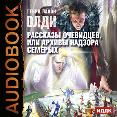 Рассказы очевидцев, или Архивы Надзора Семерых - Читать книги онлайн | Слушать аудиокниги онлайн | Электронная библиотека books-lib.com
