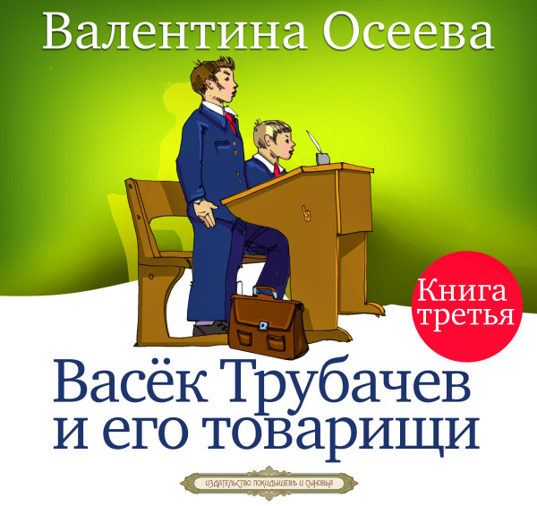 Васёк Трубачёв и его товарищи часть 3 - Читать книги онлайн | Слушать аудиокниги онлайн | Электронная библиотека books-lib.com