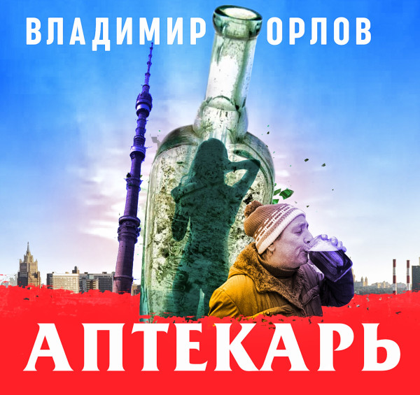 Аптекарь - Читать книги онлайн | Слушать аудиокниги онлайн | Электронная библиотека books-lib.com