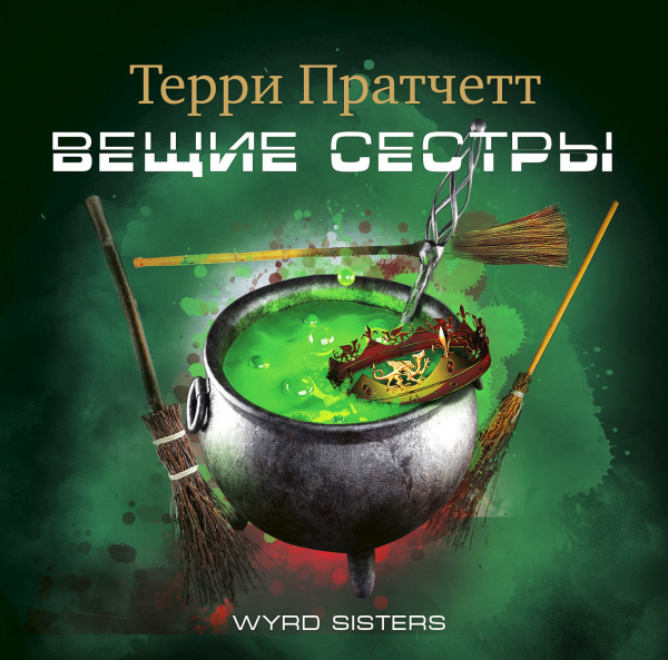Вещие сестры - Читать книги онлайн | Слушать аудиокниги онлайн | Электронная библиотека books-lib.com