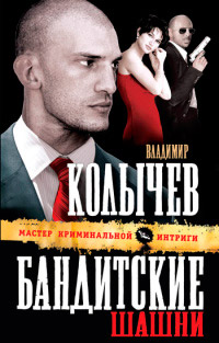 Бандитские шашни - Владимир Колычев - Читать книги онлайн | Слушать аудиокниги онлайн | Электронная библиотека books-lib.com