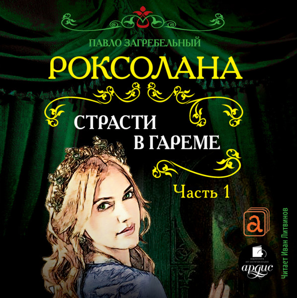 Страсти в гареме. Часть 1 - Читать книги онлайн | Слушать аудиокниги онлайн | Электронная библиотека books-lib.com