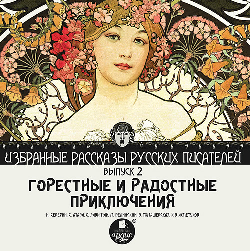 Горестные и радостные приключения  (сборник) - Читать книги онлайн | Слушать аудиокниги онлайн | Электронная библиотека books-lib.com