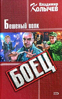 Бешеный волк - Владимир Колычев - Читать книги онлайн | Слушать аудиокниги онлайн | Электронная библиотека books-lib.com