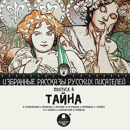 Тайна (сборник) - Читать книги онлайн | Слушать аудиокниги онлайн | Электронная библиотека books-lib.com