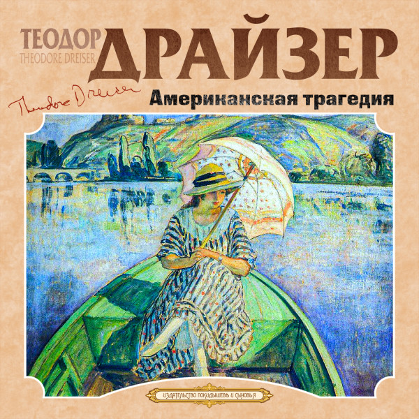 Американская трагедия - Читать книги онлайн | Слушать аудиокниги онлайн | Электронная библиотека books-lib.com