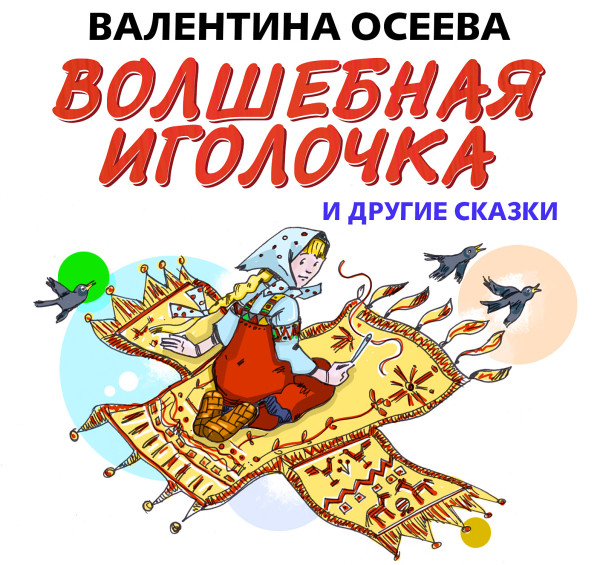 Волшебная иголочка и другие сказки - Читать книги онлайн | Слушать аудиокниги онлайн | Электронная библиотека books-lib.com