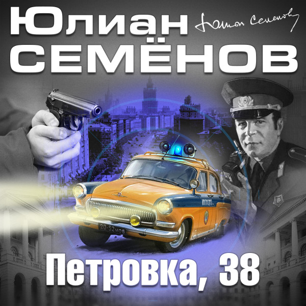 Петровка 38 - Читать книги онлайн | Слушать аудиокниги онлайн | Электронная библиотека books-lib.com