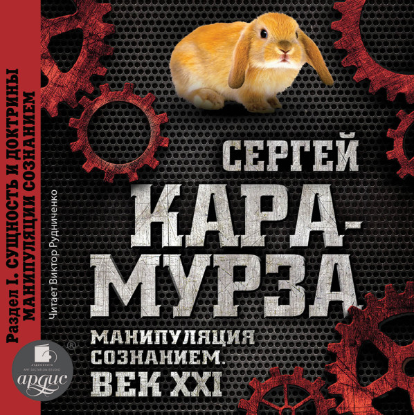 Манипуляция сознанием. Век XXI. Раздел I. Сущность и доктрины манипуляции сознанием - Читать книги онлайн | Слушать аудиокниги онлайн | Электронная библиотека books-lib.com