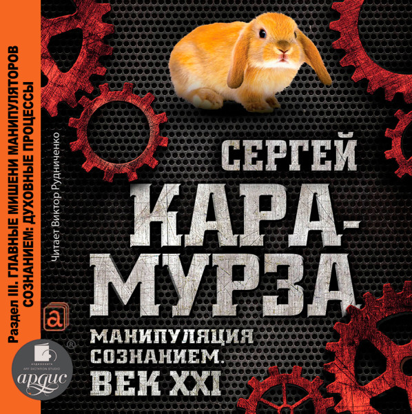 Манипуляция сознанием. Век XXI. Раздел III. Главные мишени манипуляторов сознанием: духовные процессы. - Читать книги онлайн | Слушать аудиокниги онлайн | Электронная библиотека books-lib.com