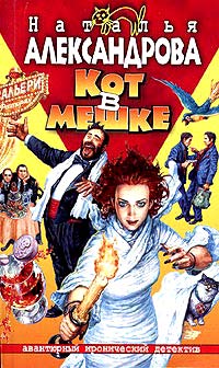 Кот в мешке [= Муж, который живет на крыше ] - Наталья Александрова - Читать книги онлайн | Слушать аудиокниги онлайн | Электронная библиотека books-lib.com