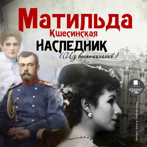 Наследник (Из воспоминаний) - Читать книги онлайн | Слушать аудиокниги онлайн | Электронная библиотека books-lib.com