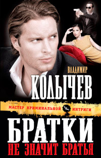 Братки - не значит братья - Владимир Колычев - Читать книги онлайн | Слушать аудиокниги онлайн | Электронная библиотека books-lib.com