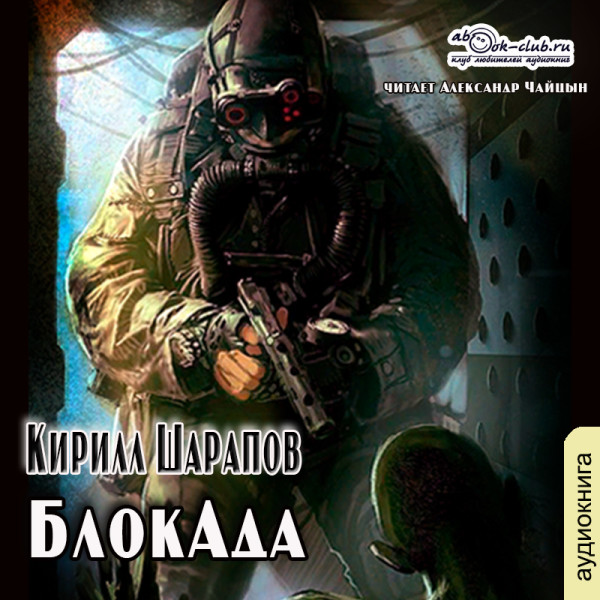 БлокАда - Читать книги онлайн | Слушать аудиокниги онлайн | Электронная библиотека books-lib.com
