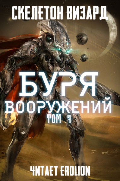 Буря Вооружений - Том 7 - Читать книги онлайн | Слушать аудиокниги онлайн | Электронная библиотека books-lib.com
