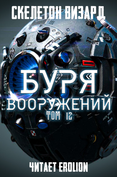 Буря Вооружений - Том 12 - Читать книги онлайн | Слушать аудиокниги онлайн | Электронная библиотека books-lib.com