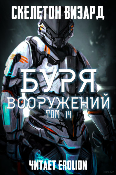 Буря Вооружений - Том 14 - Читать книги онлайн | Слушать аудиокниги онлайн | Электронная библиотека books-lib.com