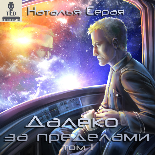 Далеко за пределами (том 1) - Читать книги онлайн | Слушать аудиокниги онлайн | Электронная библиотека books-lib.com
