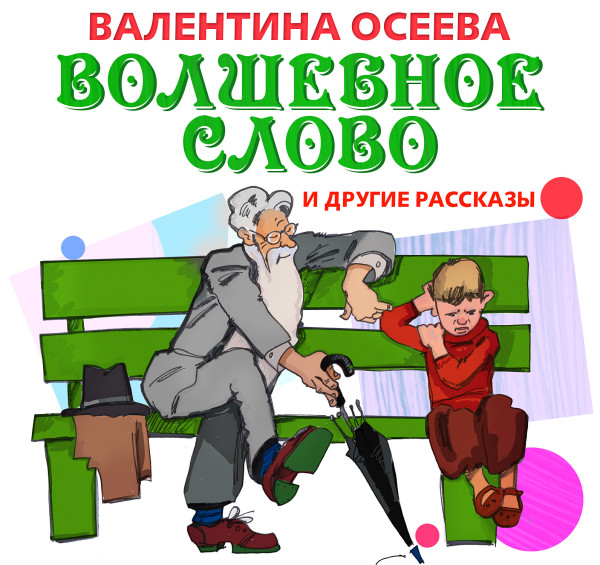 Волшебное слово - Читать книги онлайн | Слушать аудиокниги онлайн | Электронная библиотека books-lib.com