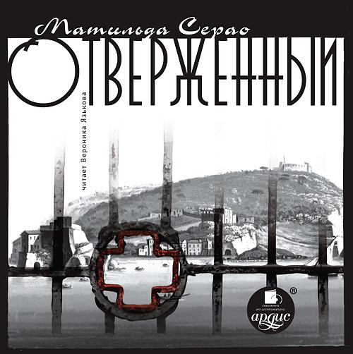 Отверженный - Читать книги онлайн | Слушать аудиокниги онлайн | Электронная библиотека books-lib.com