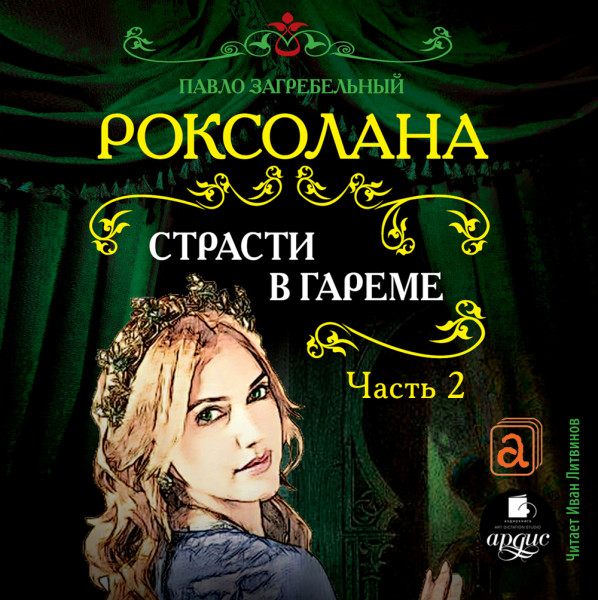 Страсти в гареме. Часть 2 - Читать книги онлайн | Слушать аудиокниги онлайн | Электронная библиотека books-lib.com