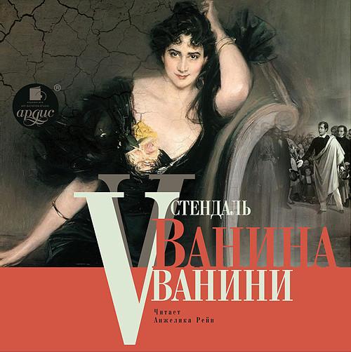 Ванина Ванини - Читать книги онлайн | Слушать аудиокниги онлайн | Электронная библиотека books-lib.com
