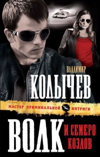 Волк и семеро козлов - Владимир Колычев - Читать книги онлайн | Слушать аудиокниги онлайн | Электронная библиотека books-lib.com