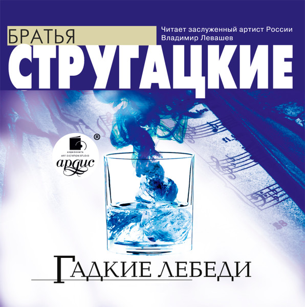 Гадкие лебеди - Читать книги онлайн | Слушать аудиокниги онлайн | Электронная библиотека books-lib.com