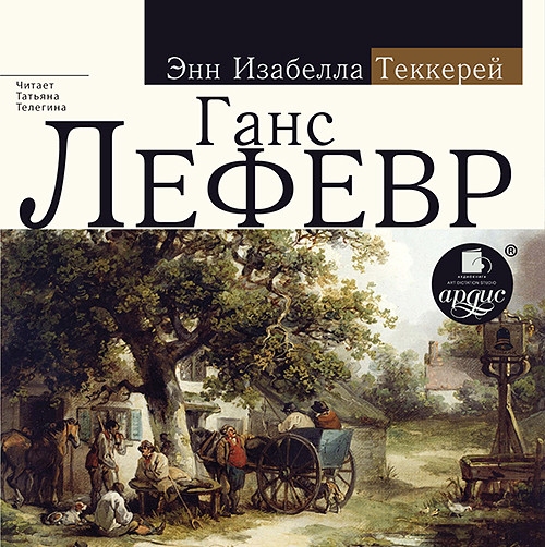 Ганс Лефевр - Читать книги онлайн | Слушать аудиокниги онлайн | Электронная библиотека books-lib.com