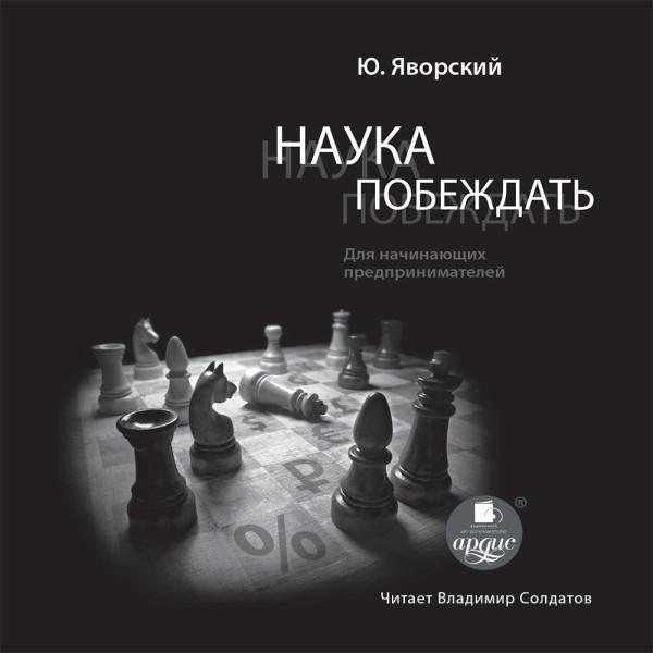 Наука побеждать для начинающих предпринимателей - Читать книги онлайн | Слушать аудиокниги онлайн | Электронная библиотека books-lib.com
