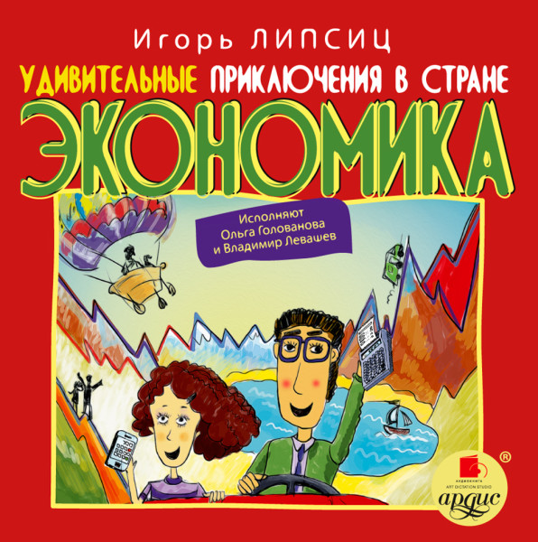 Удивительные приключения в стране  Экономика - Читать книги онлайн | Слушать аудиокниги онлайн | Электронная библиотека books-lib.com