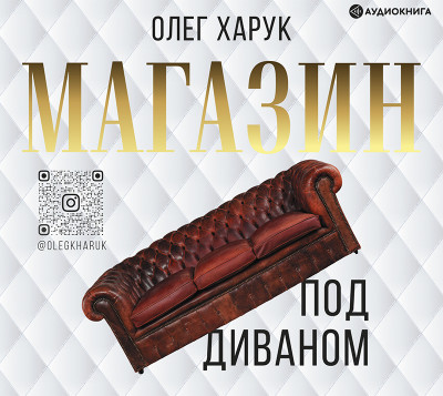 Магазин под диваном - Читать книги онлайн | Слушать аудиокниги онлайн | Электронная библиотека books-lib.com