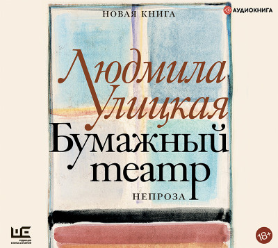 Бумажный театр: непроза - Читать книги онлайн | Слушать аудиокниги онлайн | Электронная библиотека books-lib.com