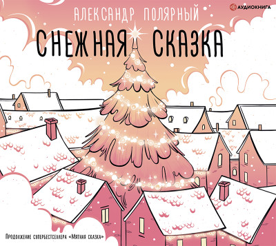 Снежная сказка - Читать книги онлайн | Слушать аудиокниги онлайн | Электронная библиотека books-lib.com